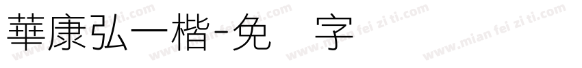 華康弘一楷字体转换