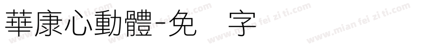 華康心動體字体转换