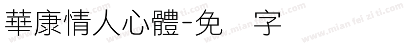 華康情人心體字体转换