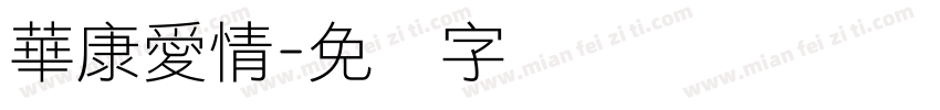 華康愛情字体转换