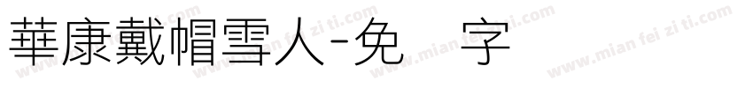 華康戴帽雪人字体转换