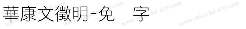 華康文徵明字体转换