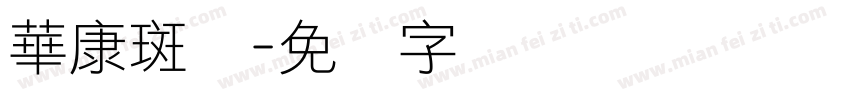 華康斑剥字体转换