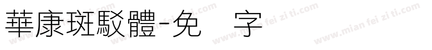 華康斑駁體字体转换