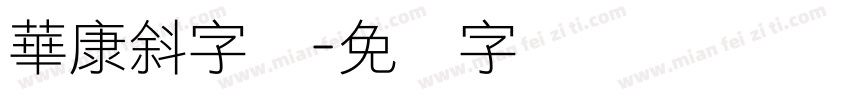 華康斜字体字体转换