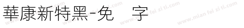 華康新特黑字体转换