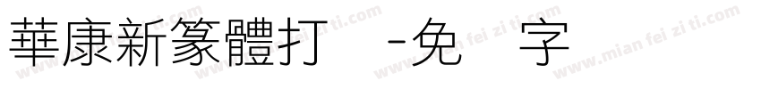 華康新篆體打码字体转换