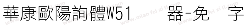 華康歐陽詢體W51转换器字体转换
