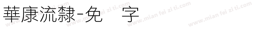 華康流隸字体转换