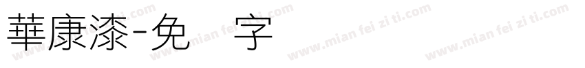 華康漆字体转换