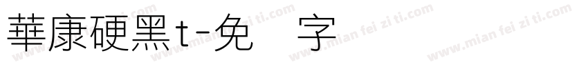 華康硬黑t字体转换