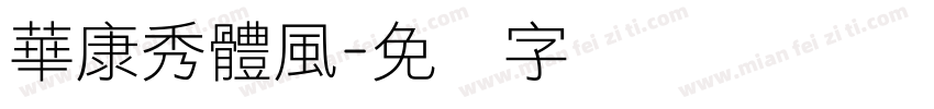 華康秀體風字体转换