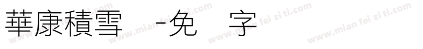 華康積雪体字体转换