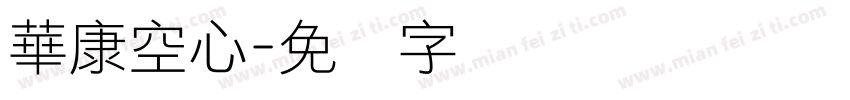 華康空心字体转换