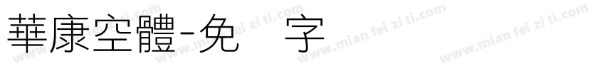 華康空體字体转换