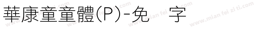 華康童童體(P)字体转换