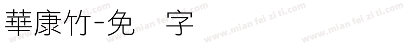 華康竹字体转换