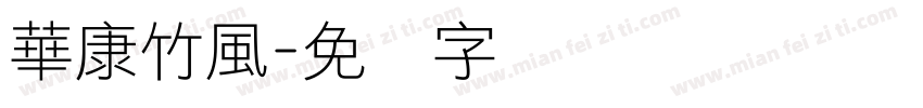 華康竹風字体转换