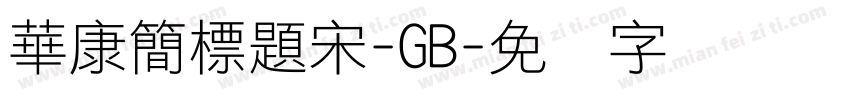 華康簡標題宋-GB字体转换
