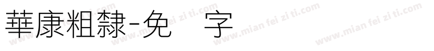 華康粗隸字体转换