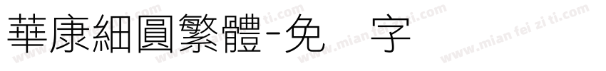華康細圓繁體字体转换