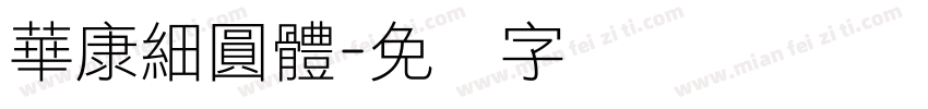 華康細圓體字体转换