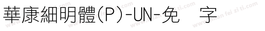 華康細明體(P)-UN字体转换