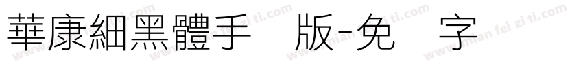 華康細黑體手机版字体转换