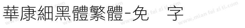 華康細黑體繁體字体转换