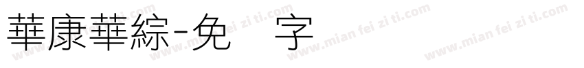 華康華綜字体转换