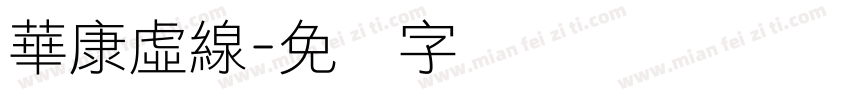華康虛線字体转换