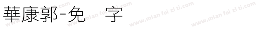 華康郭字体转换