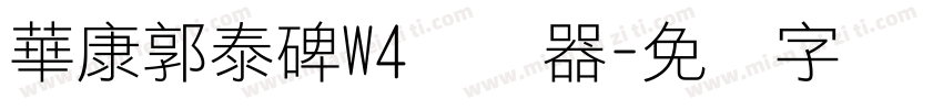 華康郭泰碑W4转换器字体转换