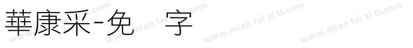 華康采字体转换