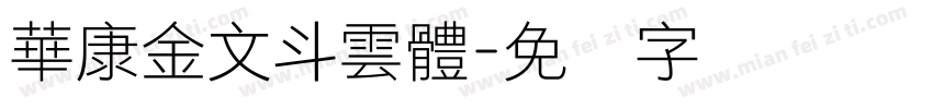 華康金文斗雲體字体转换