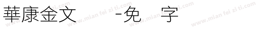 華康金文简体字体转换