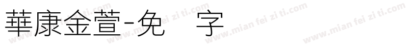 華康金萱字体转换
