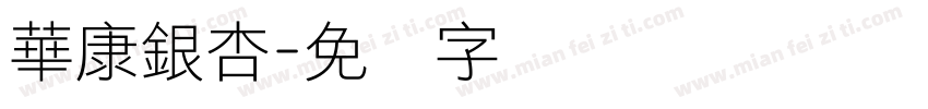 華康銀杏字体转换