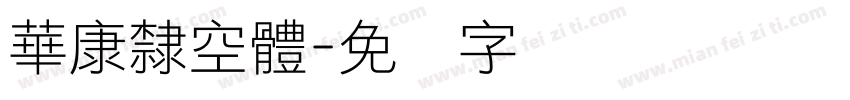 華康隸空體字体转换