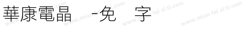 華康電晶体字体转换