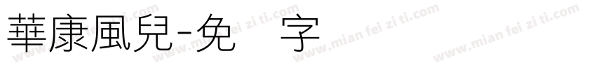 華康風兒字体转换