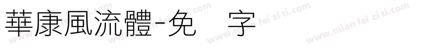 華康風流體字体转换