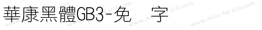 華康黑體GB3字体转换