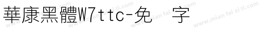 華康黑體W7ttc字体转换