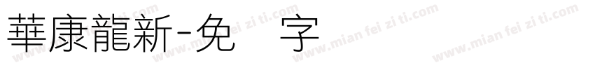 華康龍新字体转换