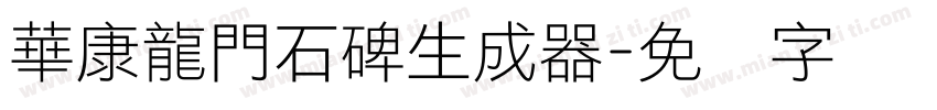 華康龍門石碑生成器字体转换
