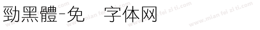 勁黑體字体转换
