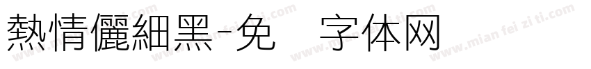 熱情儷細黑字体转换