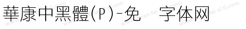 華康中黑體(P)字体转换