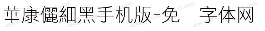 華康儷細黑手机版字体转换